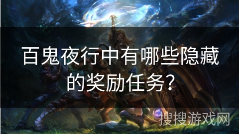 百鬼夜行中有哪些隐藏的奖励任务？