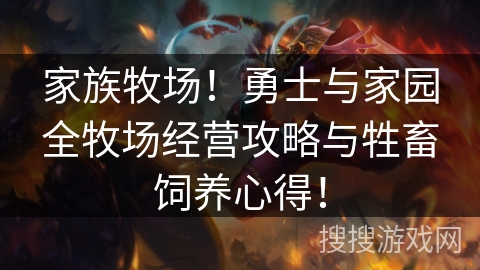 家族牧场！勇士与家园全牧场经营攻略与牲畜饲养心得！