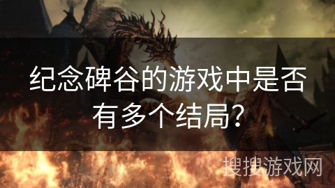 纪念碑谷的游戏中是否有多个结局? 纪念碑谷的游戏中是否有多个结局?