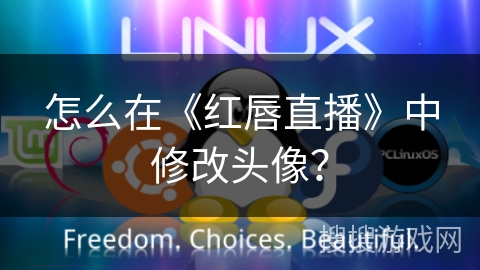 怎么在《红唇直播》中修改头像？