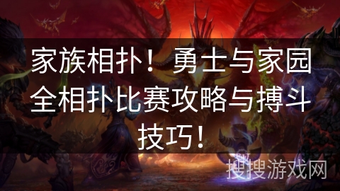 家族相扑!勇士与家园全相扑比赛攻略与搏斗技巧! 家族相扑!勇士与家园全相扑比赛攻略与搏斗技巧!