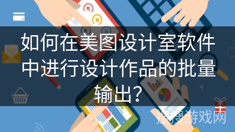 如何在美图设计室软件中进行设计作品的批量输出？