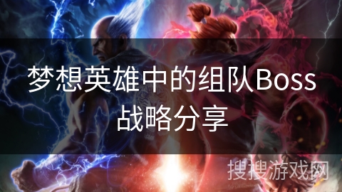 梦想英雄中的组队Boss战略分享