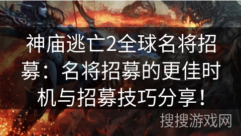 神庙逃亡2全球名将招募:名将招募的更佳时机与招募技巧分享! 神庙逃亡2全球名将招募:名将招募的更佳时机与招募技巧分享!