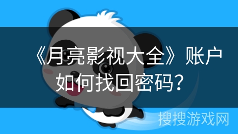 《月亮影视大全》账户如何找回密码? 《月亮影视大全》账户如何找回密码?