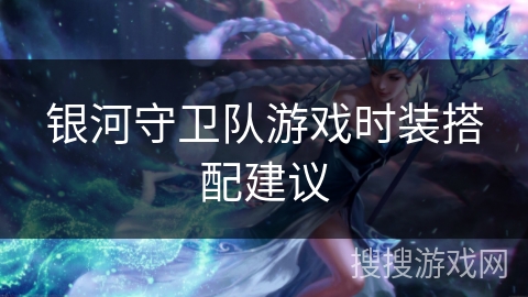 银河守卫队游戏时装搭配建议