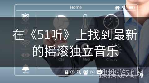 在《51听》上找到最新的摇滚独立音乐