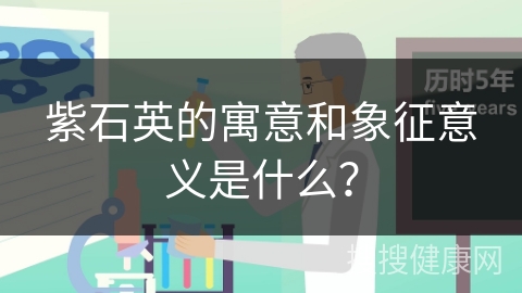 紫石英的寓意和象征意义是什么？