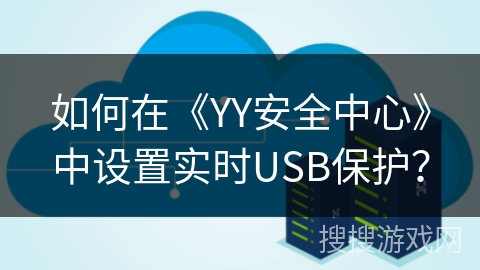 如何在《YY安全中心》中设置实时USB保护？