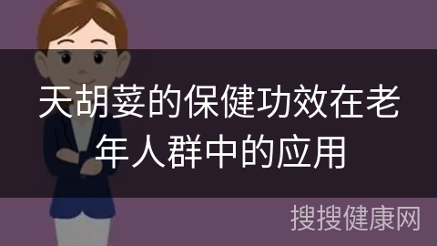 天胡荽的保健功效在老年人群中的应用