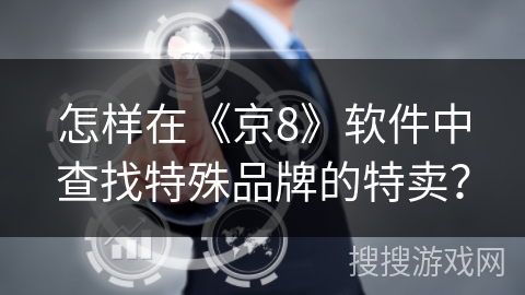 怎样在《京8》软件中查找特殊品牌的特卖？