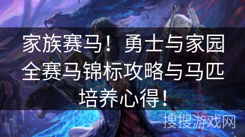 家族赛马！勇士与家园全赛马锦标攻略与马匹培养心得！