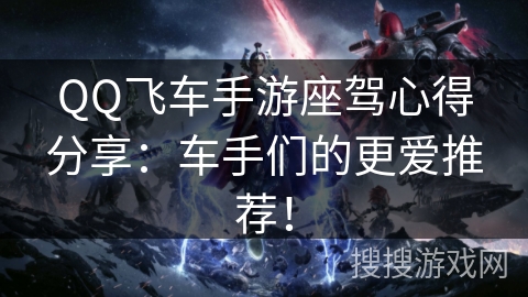 QQ飞车手游座驾心得分享：车手们的更爱推荐！
