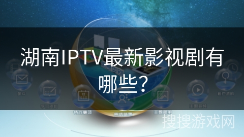 湖南IPTV最新影视剧有哪些？