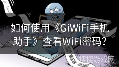 如何使用《GiWiFi手机助手》查看WiFi密码? 如何使用《GiWiFi手机助手》查看WiFi密码?