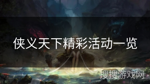 侠义天下精彩活动一览