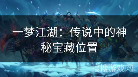 一梦江湖：传说中的神秘宝藏位置