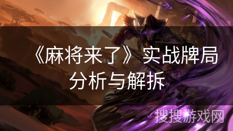 《麻将来了》实战牌局分析与解拆