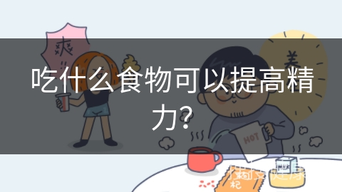 吃什么食物可以提高精力？