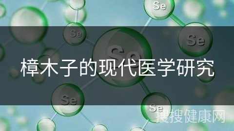 樟木子的现代医学研究