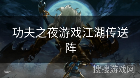 功夫之夜游戏江湖传送阵