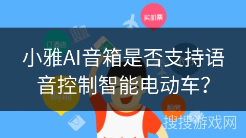 小雅AI音箱是否支持语音控制智能电动车? 小雅AI音箱是否支持语音控制智能电动车?