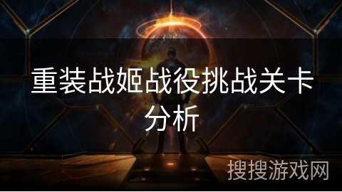 重装战姬战役挑战关卡分析 重装战姬战役挑战关卡分析