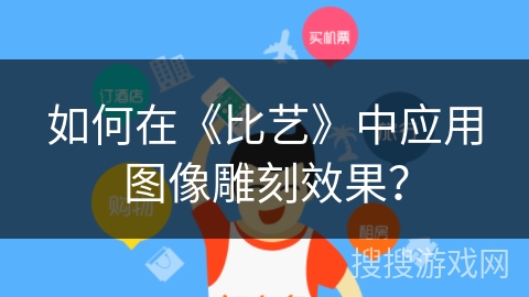 如何在《比艺》中应用图像雕刻效果？