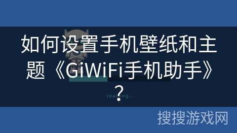 如何设置手机壁纸和主题《GiWiFi手机助手》? 如何设置手机壁纸和主题《GiWiFi手机助手》?