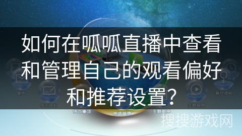 如何在呱呱直播中查看和管理自己的观看偏好和推荐设置？