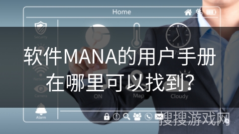 软件MANA的用户手册在哪里可以找到？