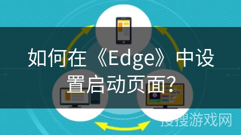 如何在《Edge》中设置启动页面？
