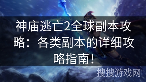 神庙逃亡2全球副本攻略:各类副本的详细攻略指南! 神庙逃亡2全球副本攻略:各类副本的详细攻略指南!