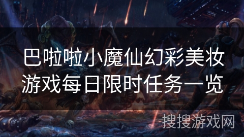 巴啦啦小魔仙幻彩美妆游戏每日限时任务一览 巴啦啦小魔仙幻彩美妆游戏每日限时任务一览