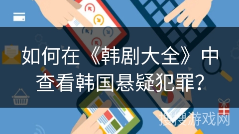 如何在《韩剧大全》中查看韩国悬疑犯罪? 如何在《韩剧大全》中查看韩国悬疑犯罪?