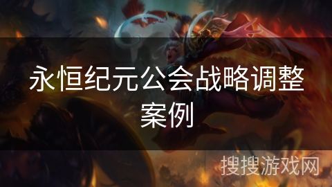 永恒纪元公会战略调整案例