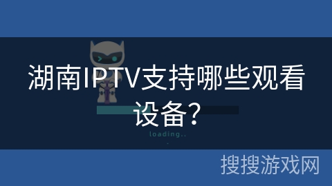 湖南IPTV支持哪些观看设备？