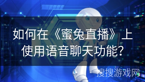如何在《蜜兔直播》上使用语音聊天功能？