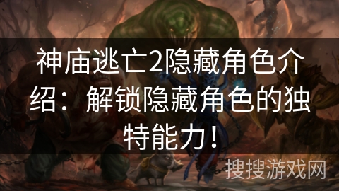神庙逃亡2隐藏角色介绍:解锁隐藏角色的独特能力! 神庙逃亡2隐藏角色介绍:解锁隐藏角色的独特能力!