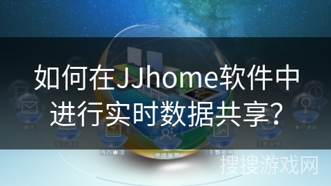 如何在JJhome软件中进行实时数据共享？