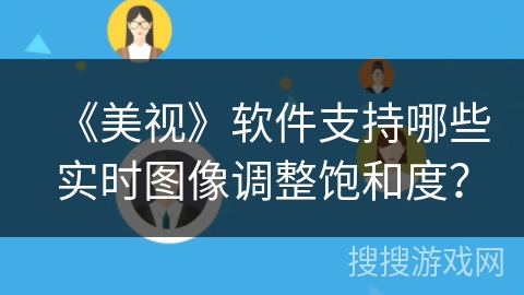 《美视》软件支持哪些实时图像调整饱和度？
