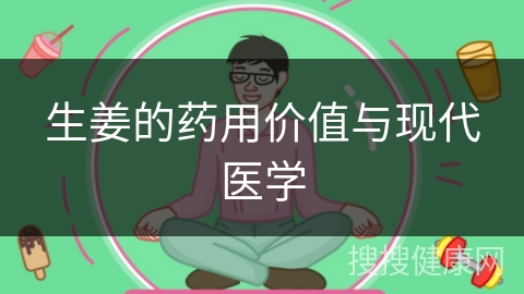 生姜的药用价值与现代医学