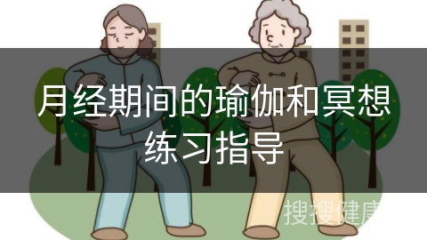 月经期间的瑜伽和冥想练习指导