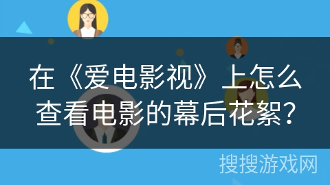 在《爱电影视》上怎么查看电影的幕后花絮？