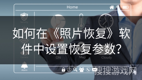 如何在《照片恢复》软件中设置恢复参数？