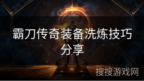 霸刀传奇装备洗炼技巧分享