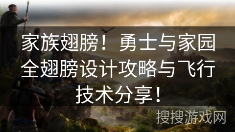 家族翅膀!勇士与家园全翅膀设计攻略与飞行技术分享! 家族翅膀!勇士与家园全翅膀设计攻略与飞行技术分享!