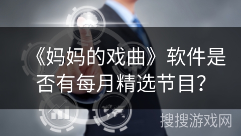 《妈妈的戏曲》软件是否有每月精选节目？
