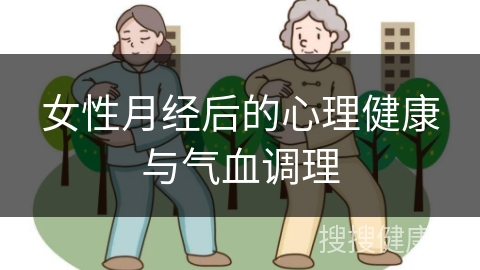 女性月经后的心理健康与气血调理