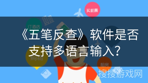 《五笔反查》软件是否支持多语言输入？